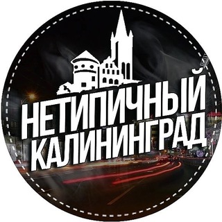 Логотип @kaliningrad_online - Нетипичный Калининград 🔞