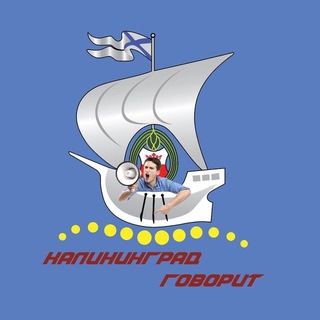 Логотип @kaliningrad_speaks - Калининград Говорит