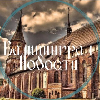 Логотип @kaliningrad_tut - Новости Калининграда
