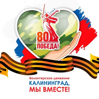 Логотип @kaliningrad_vmeste - Калининград, мы вместе! Помощь нашим бойцам🇷🇺