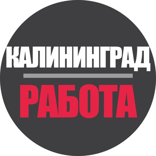 Логотип @kaliningrad_work39 - Работа в Калининграде | Вакансии и Удаленка