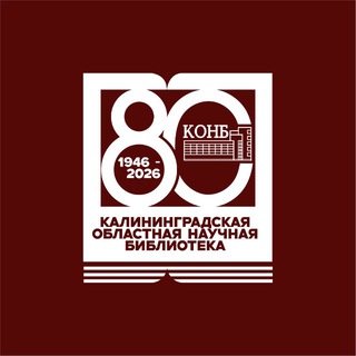 Логотип @kaliningradlibrary - Калининградская областная научная библиотека