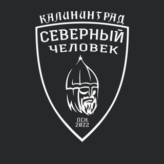 Логотип @kaliningradsevchel - Калининград. Северный человек.