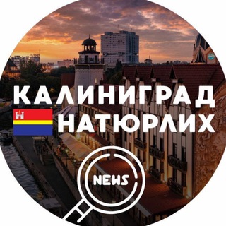 Логотип @kaliningradvnatur - Калиниград НАТЮРЛИХ