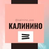 Логотип @kalinino_pos - Калинино поселок Краснодар Знакомства Чат Общение Познакомиться Нетворкинг Клуб Эмоция Группа Объявления Реклама Барахолка Новос