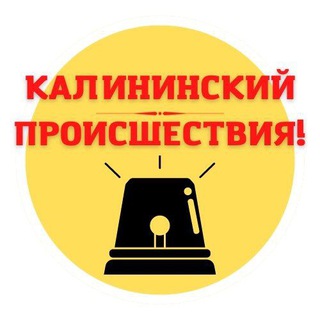 Логотип @kalininskij_proisshestviy - Калининский район | Происшествия