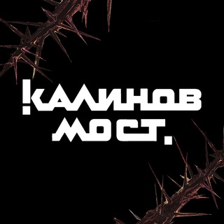 Логотип @kalinov_official - Группа «Калинов Мост»