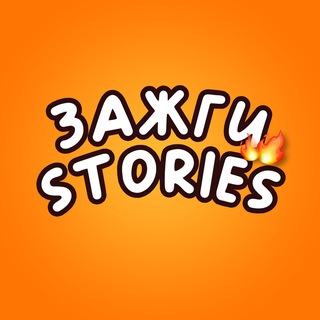 Логотип @kalinovastories - 🔥Зажги Stories🔥