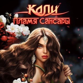 Логотип @kaliplamyasansary - Кали: Пламя Сансары|Гайды