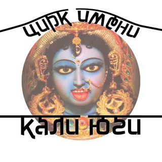 Логотип @kaliyuga_theater - Цирк им. Кали Юги
