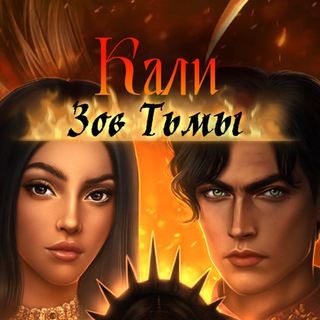 Логотип @kalizovtmu - Кали: Зов Тьмы гайды 🎇🗯