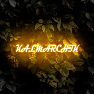 Логотип @kalmarch1k - Kalmarchik