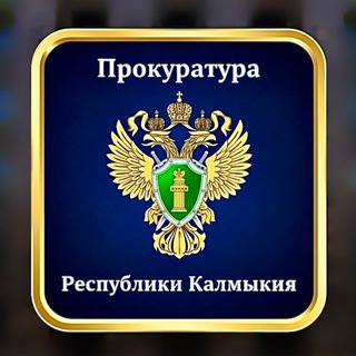 Логотип @kalmprok - kalmprok - Прокуратура Республики Калмыкия