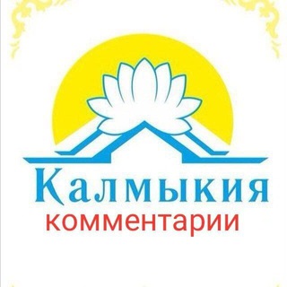 Логотип @kalmykia_08 - Калмыкия комментарии
