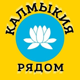 Логотип @kalmykianearby - Калмыкия рядом