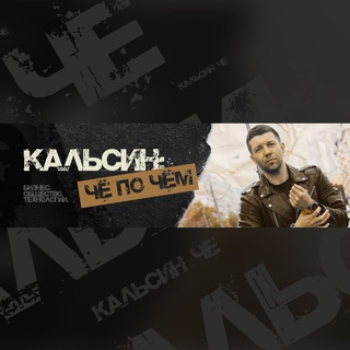 Логотип @kalsinpower - Александр Кальсин: ЧеПоЧем