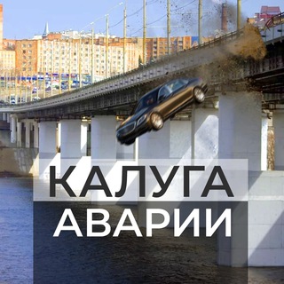 Логотип @kaluga_accident_1 - Калуга. Аварии Chat