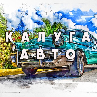 Логотип @kaluga_auto - Калуга Авто