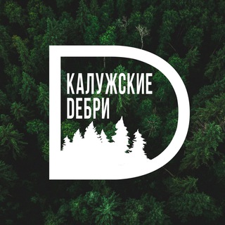 Логотип @kaluga_debri - Калужские дебри
