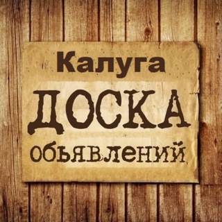Логотип @kaluga_obyavleniya - Объявления Калуга | Калужская область | ЦФО
