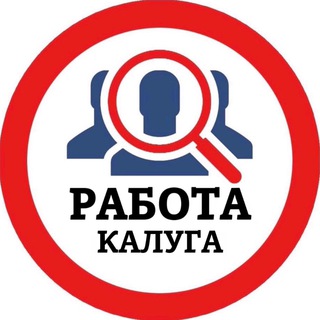 Логотип @kaluga_vakansii1 - РАБОТА В КАЛУГЕ