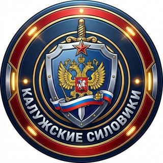 Логотип @kaluzhskaya - ⚡️ Калужские силовики