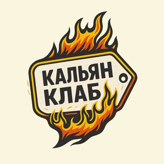 Логотип @kalyanklab - Кальян Клаб l Иркутск