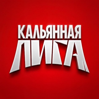 Логотип @kalyannaj_liga - Кальянная Лига
