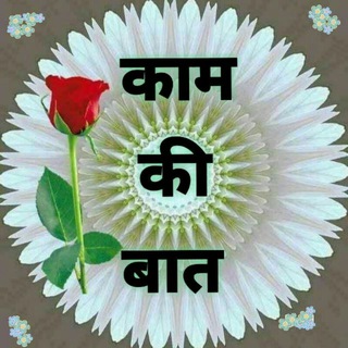 Логотип @kam_ki_baat - 🌸☞⚘काम´की´बात⚘☜🌸