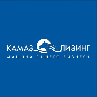 Логотип @kamaz_leasing2023 - КАМАЗ-ЛИЗИНГ Чат