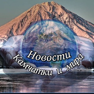 Логотип @kamc_hatka41 - 🌏 Новости Камчатки и мира 🌎