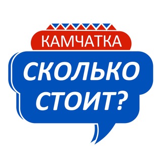 Логотип @kamchatka_skolko - 💸Сколько стоит? Камчатка