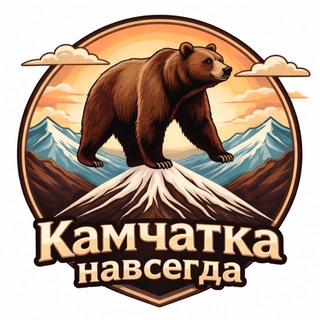 Логотип @kamchatkanavsegda - Камчатка навсегда