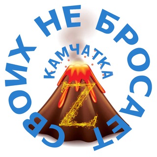 Логотип @kamchatkasvoiz - Камчатка своих не бросает