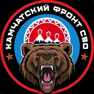 Логотип @kamchatskiyfrontsvo - КАМЧАТСКИЙ ФРОНТ СВО🇷🇺