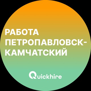 Логотип @kamchatsky_petropavlovsk_rabota - Вакансии в Петропавловске-Камчатском