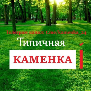 Логотип @kamenka_24 - Типичная Каменка
