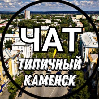Логотип @kamensk_typical - Каменск-Шахтинский Обсуждения