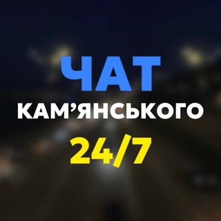 Логотип @kamenskoe_chats - Чат Камʼянського 24/7