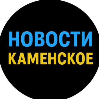 Логотип @kamenskoenews - НОВОСТИ КАМЕНСКОЕ