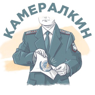 Логотип @kameralkin2 - Камералкин 2.0 Оптимизация НДС. Налоги. Кассовые чеки