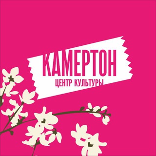 Логотип @kamertonhall - КАМЕРТОН, центр культуры