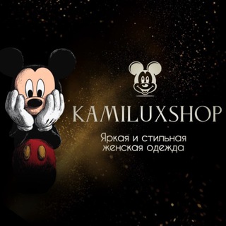 Логотип @kamiluxshop - ЯРКАЯ СТИЛЬНАЯ ЖЕНСКАЯ ОДЕЖДА | KAMILUXSHOP (КАМИ ЛЮКС МАГАЗИН)