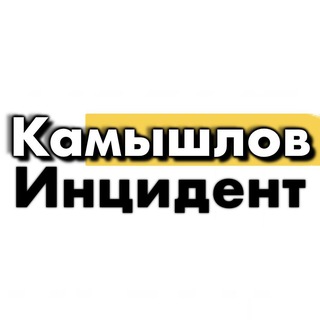 Логотип @kamincident - Инцидент КАМЫШЛОВ