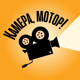 Логотип @kammotor - Камера, Мотор!