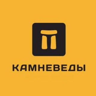 Логотип @kamnevedy - Клуб КАМНЕВЕДЫ