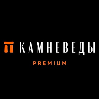 Логотип @kamnevedy_premiun - Камневеды.Premium
