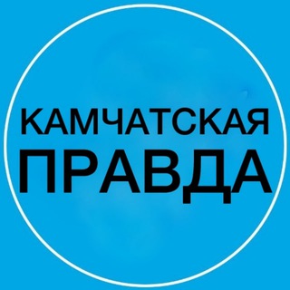 Логотип @kampravda - Камчатская ПРАВДА