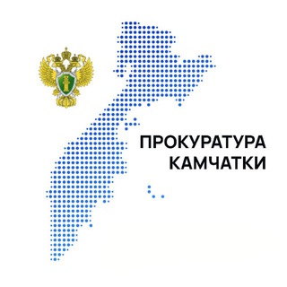 Логотип @kamproc41 - Прокуратура Камчатского края