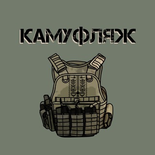 Логотип @kamuflyazhua - КАМУФЛЯЖ 🪖